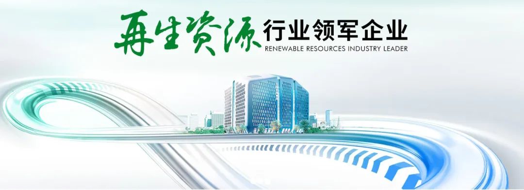 中国再生资源开发集团邀您共聚2023第八届中国再生资源产业发展大会 加速废旧物资循环利用，共建绿色经济新生态